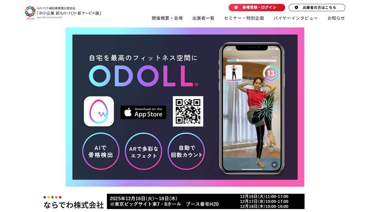 中小企業新ものづくり新サービス展2025_ODOLL